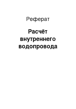 Реферат: Расчёт внутреннего водопровода