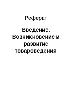 Реферат: Введение. Возникновение и развитие товароведения