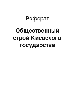 Реферат: Общественный строй Киевского государства