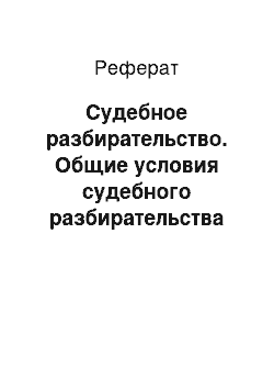 Реферат: Судебное разбирательство. Общие условия судебного разбирательства