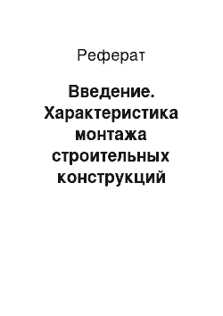 Реферат: Введение. Характеристика монтажа строительных конструкций