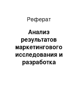 Реферат: Анализ результатов маркетингового исследования и разработка рекомендаций по совершенствованию комплекса маркетинга на рынке кофеен города Омска