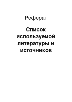 Реферат: Список используемой литературы и источников