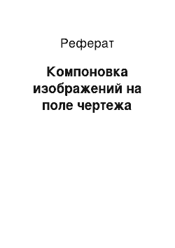 Реферат: Компоновка изображений на поле чертежа