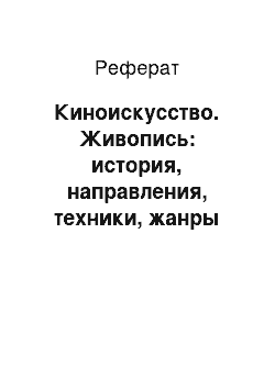 Реферат: Киноискусство. Живопись: история, направления, техники, жанры