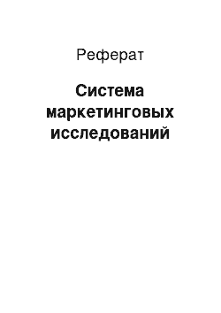 Реферат: Система маркетинговых исследований