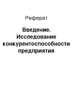 Реферат: Введение. Исследование конкурентоспособности предприятия