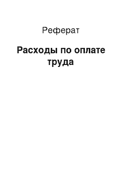 Реферат: Расходы по оплате труда