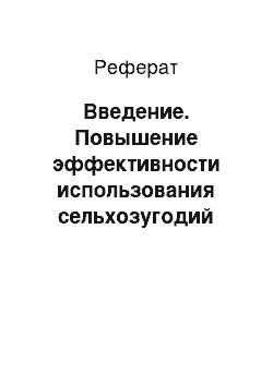 Реферат: Введение. Повышение эффективности использования сельхозугодий