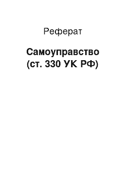 Реферат: Самоуправство (ст. 330 УК РФ)