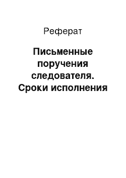 Реферат: Письменные поручения следователя. Сроки исполнения