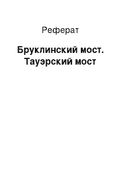 Реферат: Бруклинский мост. Тауэрский мост