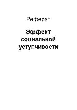 Реферат: Эффект социальной уступчивости