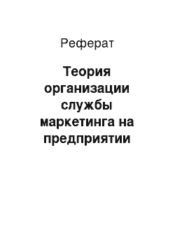 Реферат: Теория организации службы маркетинга на предприятии