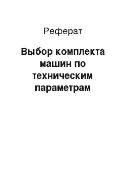 Реферат: Выбор комплекта машин по техническим параметрам