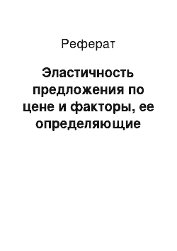 Реферат: Эластичность предложения по цене и факторы, ее определяющие