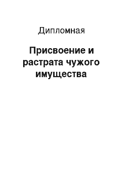 Дипломная: Присвоение и растрата чужого имущества