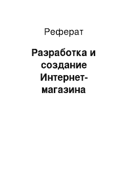 Реферат: Разработка и создание Интернет-магазина