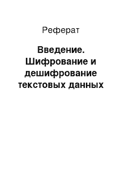 Реферат: Введение. Шифрование и дешифрование текстовых данных