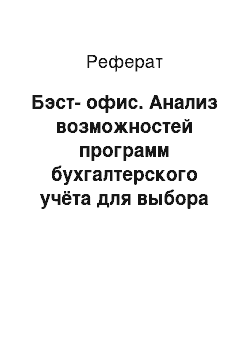 Реферат: Бэст-офис. Анализ возможностей программ бухгалтерского учёта для выбора оптимальной программы в условиях работы конкретного предприятия