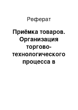 Реферат: Приёмка товаров. Организация торгово-технологического процесса в торговой организации