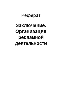 Реферат: Заключение. Организация рекламной деятельности