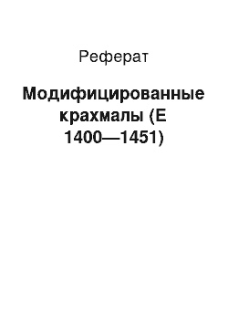 Реферат: Модифицированные крахмалы (Е 1400—1451)