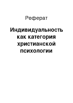 Реферат: Индивидуальность как категория христианской психологии