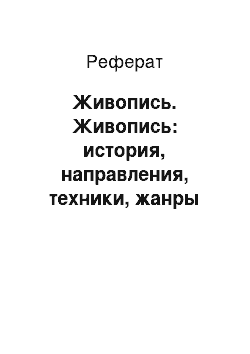 Реферат: Живопись. Живопись: история, направления, техники, жанры