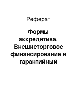 Реферат: Формы аккредитива. Внешнеторговое финансирование и гарантийный бизнес