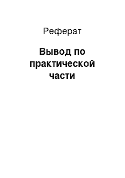 Реферат: Вывод по практической части