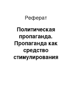 Реферат: Политическая пропаганда. Пропаганда как средство стимулирования сбыта