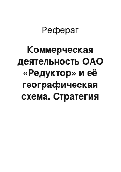 Реферат: Коммерческая деятельность ОАО «Редуктор» и её географическая схема. Стратегия маркетинга