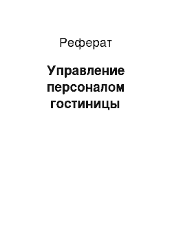 Реферат: Управление персоналом гостиницы