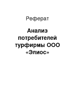 Реферат: Анализ потребителей турфирмы ООО «Элиос»