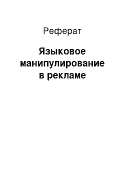 Реферат: Языковое манипулирование в рекламе