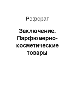 Реферат: Заключение. Парфюмерно-косметические товары