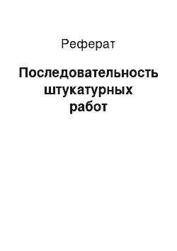 Реферат: Последовательность штукатурных работ