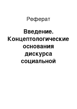 Реферат: Введение. Концептологические основания дискурса социальной рекламы