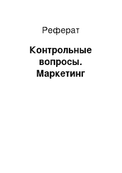 Реферат: Контрольные вопросы. Маркетинг