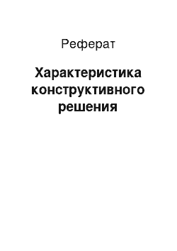 Реферат: Характеристика конструктивного решения