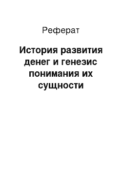 Реферат: История развития денег и генезис понимания их сущности