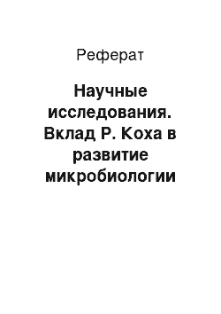 Реферат: Научные исследования. Вклад Р. Коха в развитие микробиологии