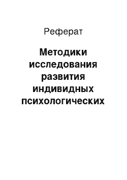 Реферат: Методики исследования развития индивидных психологических свойств личности