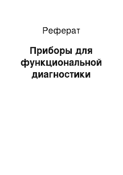 Реферат: Приборы для функциональной диагностики