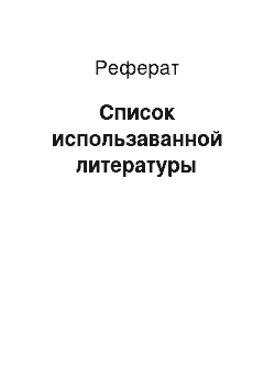 Реферат: Список использаванной литературы