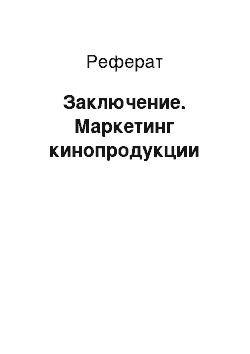 Реферат: Заключение. Маркетинг кинопродукции