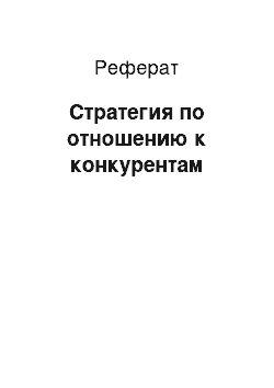 Реферат: Стратегия по отношению к конкурентам