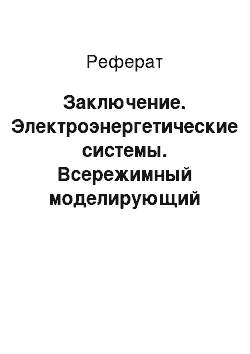 Реферат: Заключение. Электроэнергетические системы. Всережимный моделирующий комплекс реального времени