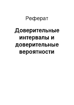 Реферат: Доверительные интервалы и доверительные вероятности